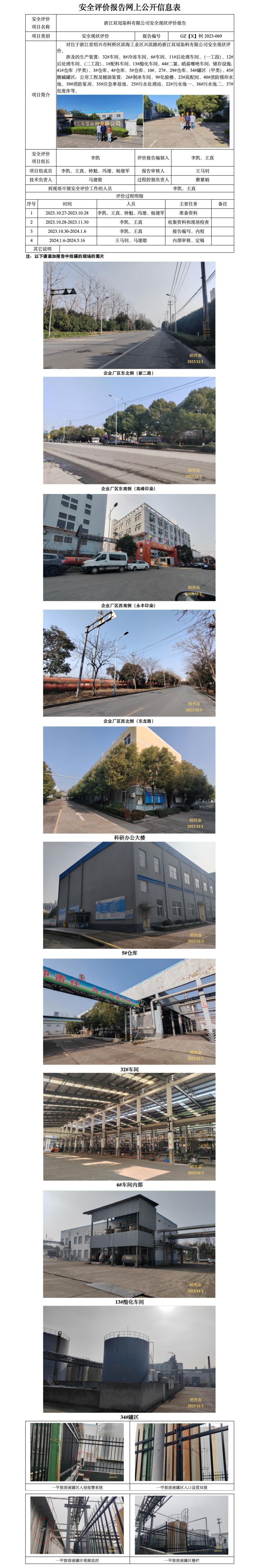 GZ【X】柯2023-069浙江双冠染料有限公司安全现状评价报告 网上公开信息表_01.jpg